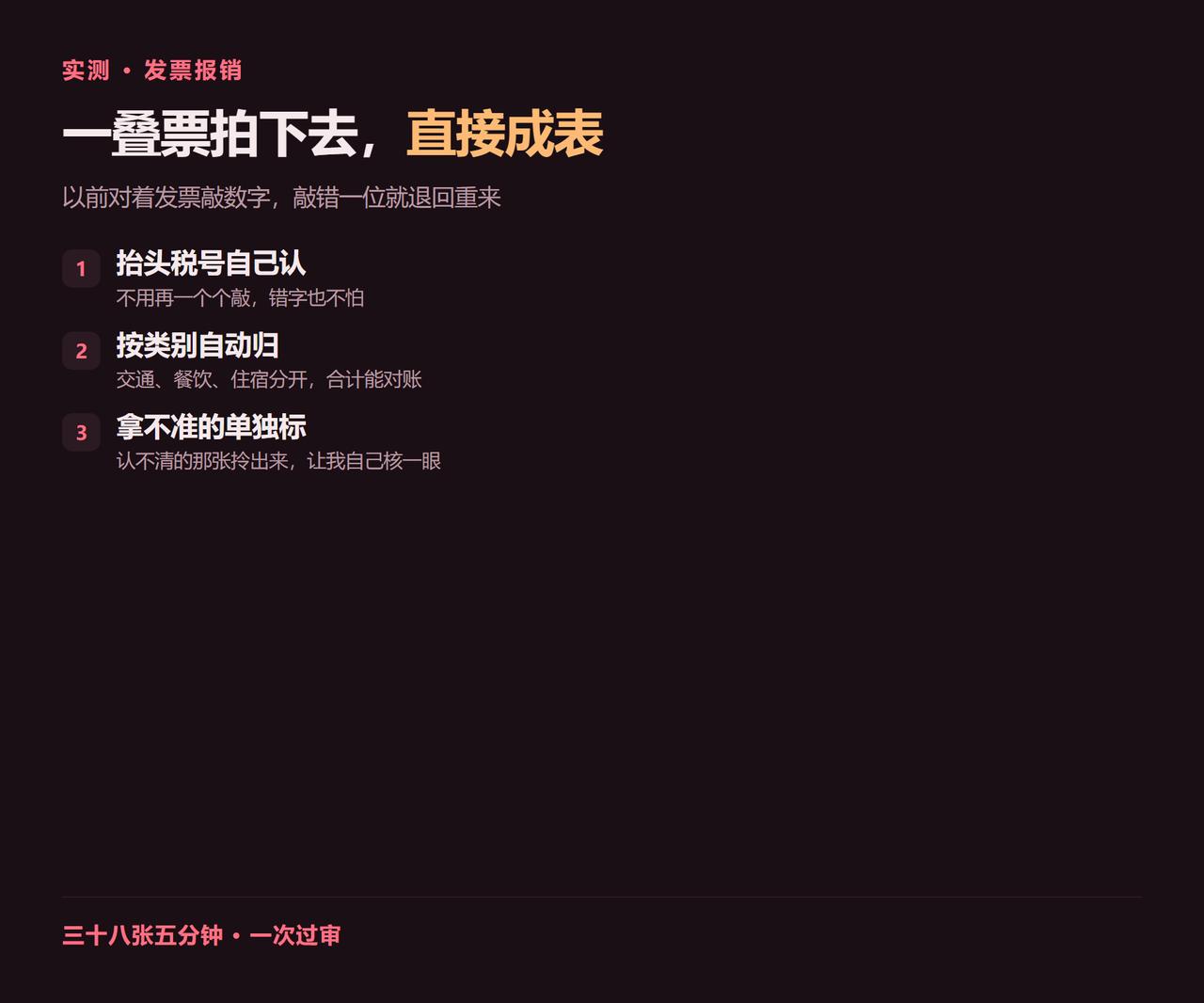😩 一个月四十多张票，报销时一张张敲进表格。
报销系统只认金额和日期，得对着发
