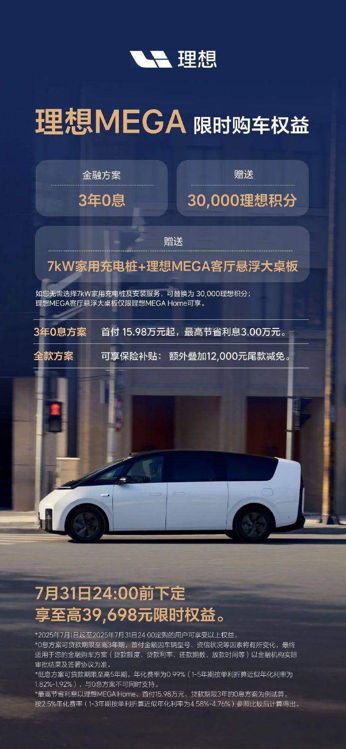 MEGA也能三年免息了还赠送7KW充电桩和大桌板权益不错啊理想mega理想meg