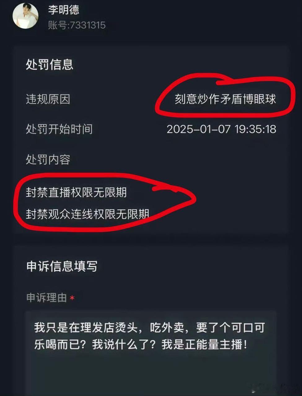 李明德直播权限被永久封禁。 共情的人赶紧去给申诉，这还了得，打压低层努力的年轻人