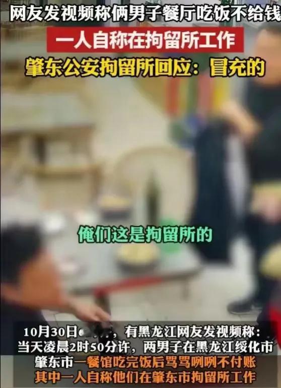 黑龙江肇东市两名男子在餐馆就餐后自称“拘留所的”，引发争议。官方回应称，两人确系