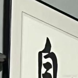 阳光信用  目中有人才有路，心中有爱才有度。选择善良不是为了得到回报，而是为了在