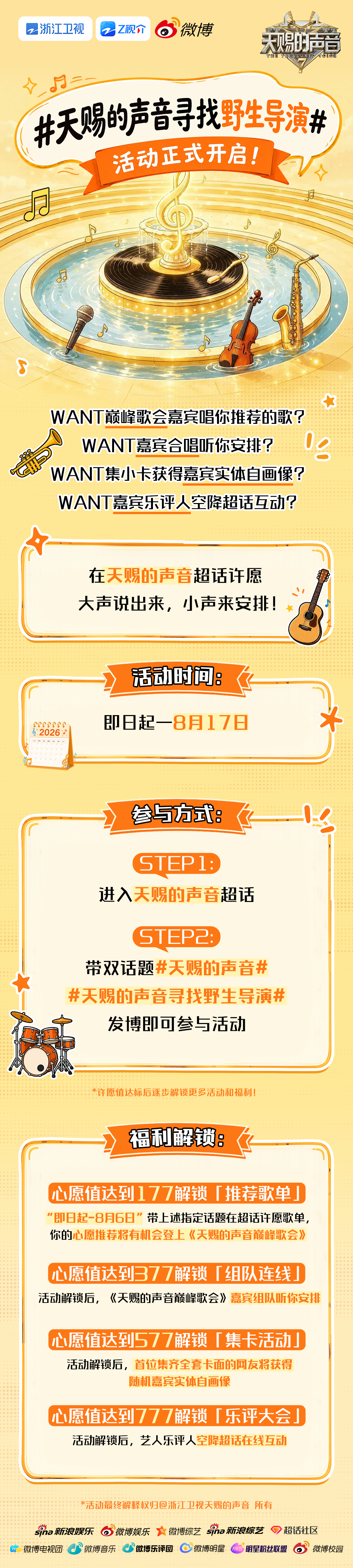 天赐的声音寻找野生导演 许愿活动正式开启📣来天赐的声音 带双话题发博许愿，留下
