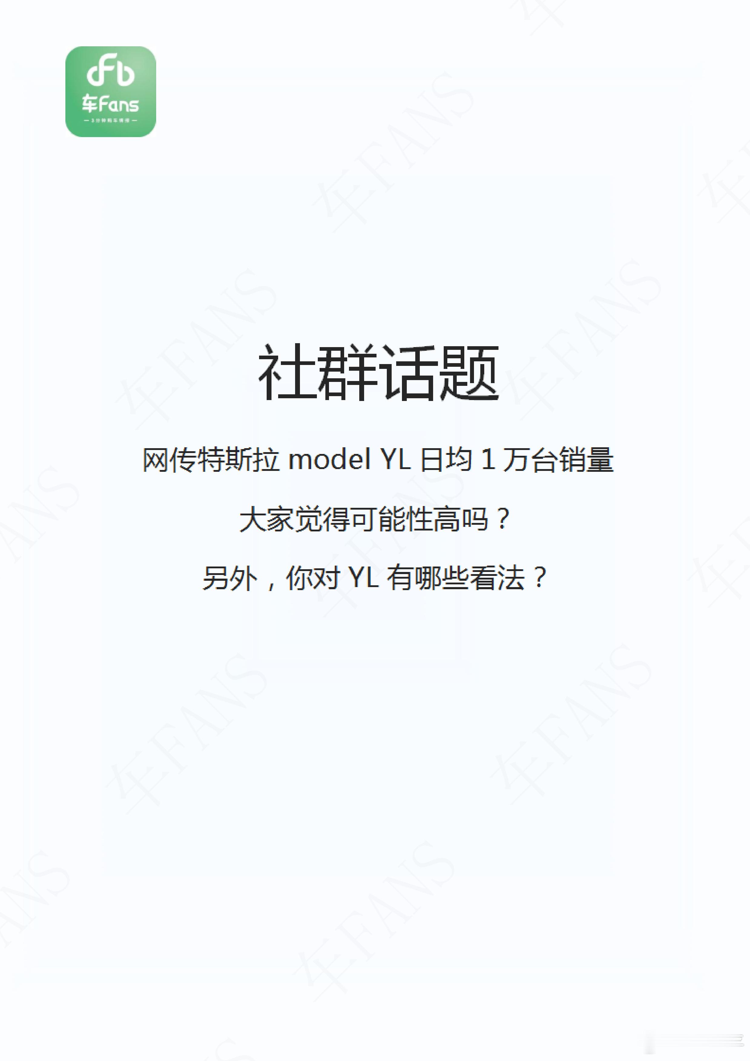 车fans从业者社群话题：网传特斯拉model YL日均1万台销量，大家觉得可能