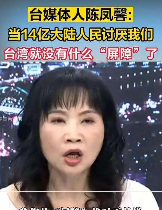 台湾省终于出个明白人，台媒体人陈凤馨：大陆之所以不打台湾省，不是因为我们官兵多么