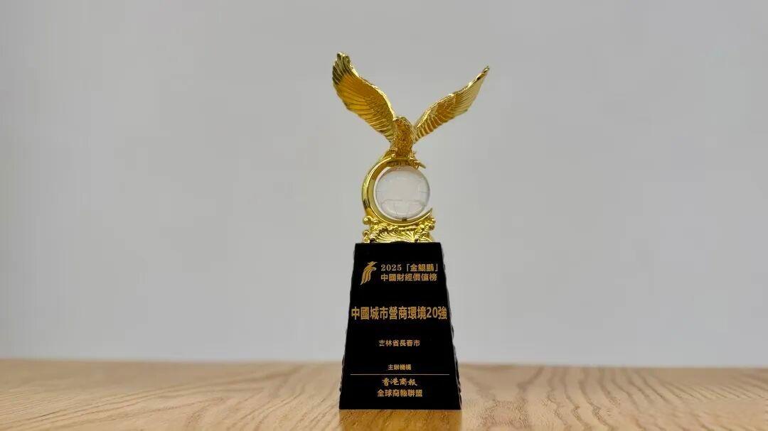 【长春首次进入“中国城市营商环境20强”榜单】长春发布 日前，“2025全球商报