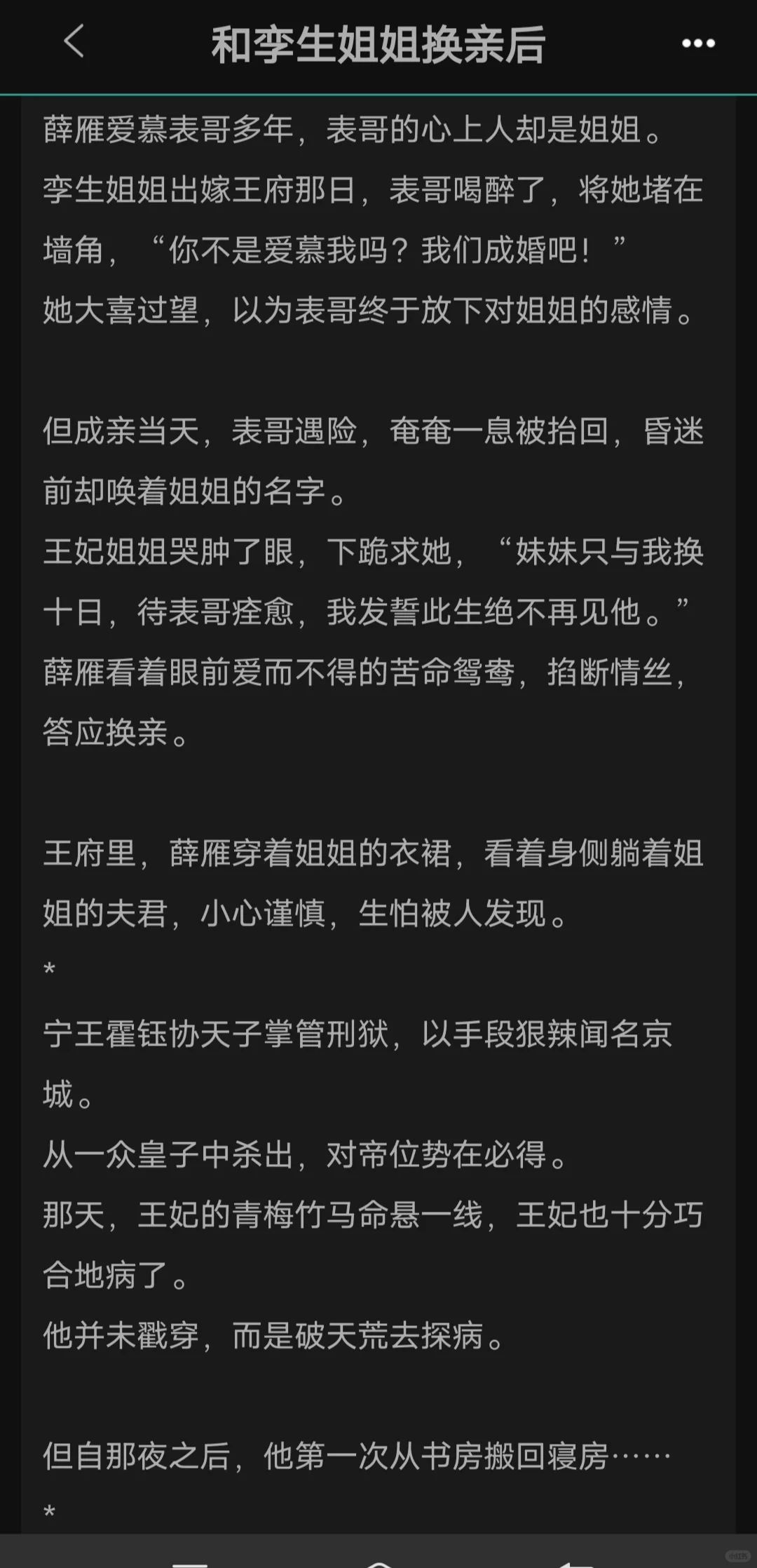 男主从始至终只对女主心动过，成亲前他见的是女主。换亲后弄假成真了。 双...