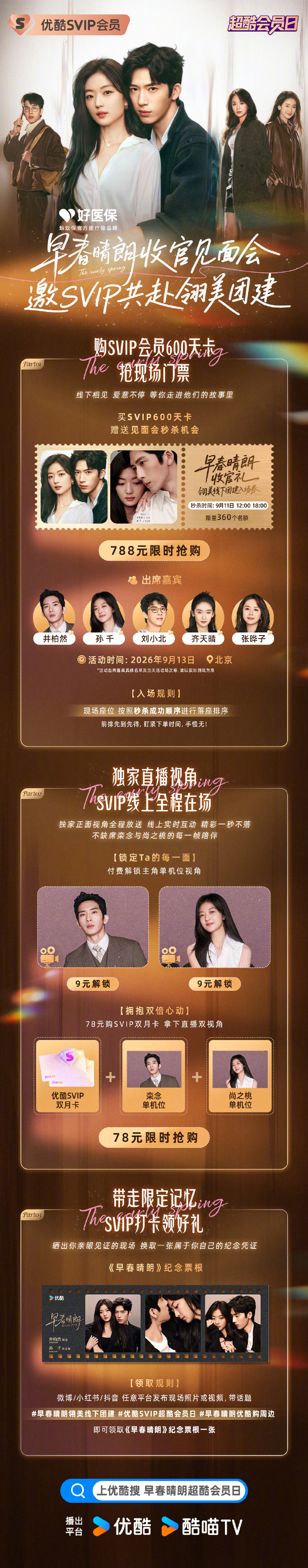 早春晴朗有收官见面会哇，早春晴朗居然安排了收官见面会！北京到底有谁在！ 狠狠期待