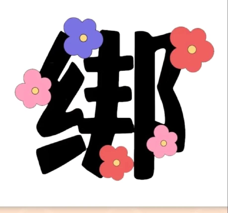 以百字开头的成语有哪些 全网脑洞大开！绑字上开着花猜成语，你能想到答案吗？评论区