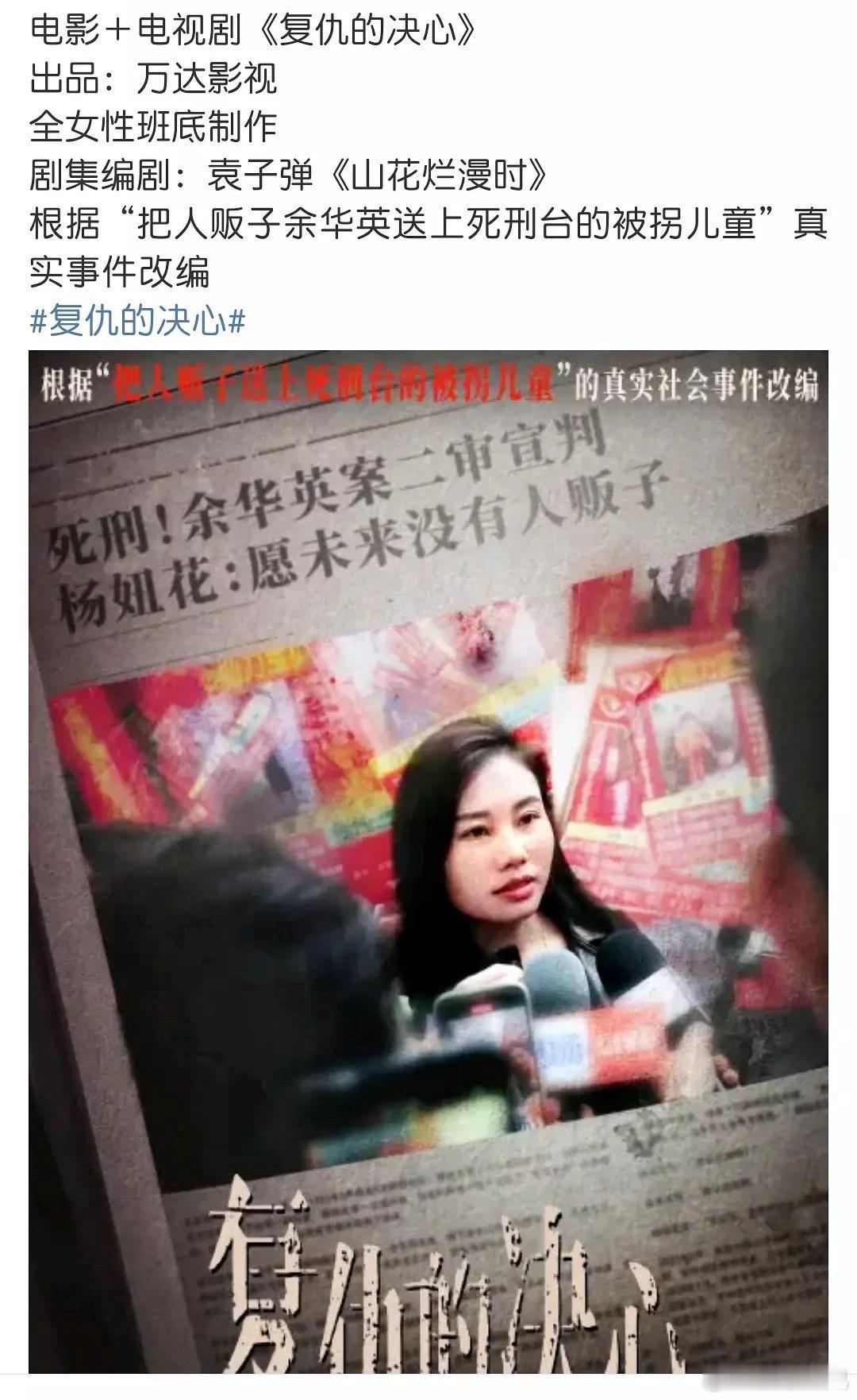杨妞花寻亲故事将影视化 万达电影战略发布会发布剧影联动项目《复仇的决心》全女性题