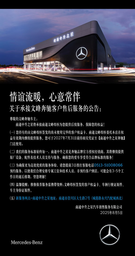 尊敬的文峰奔驰车主： 南通中升之星将承接南通文峰炜恒为您提供后续服务...