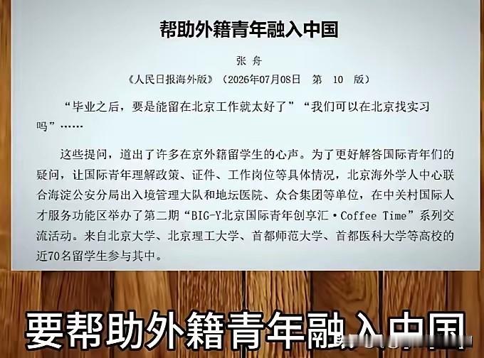 说个事情。最近不是总能看到“帮助外国青年融入中国”这个提法嘛，本来觉得是件挺好的