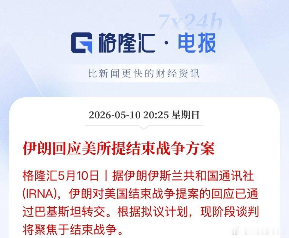 刚刚，事关明天开盘！伊朗正式回应了美国所提出的结束战争的方案，由中间方巴基斯坦转