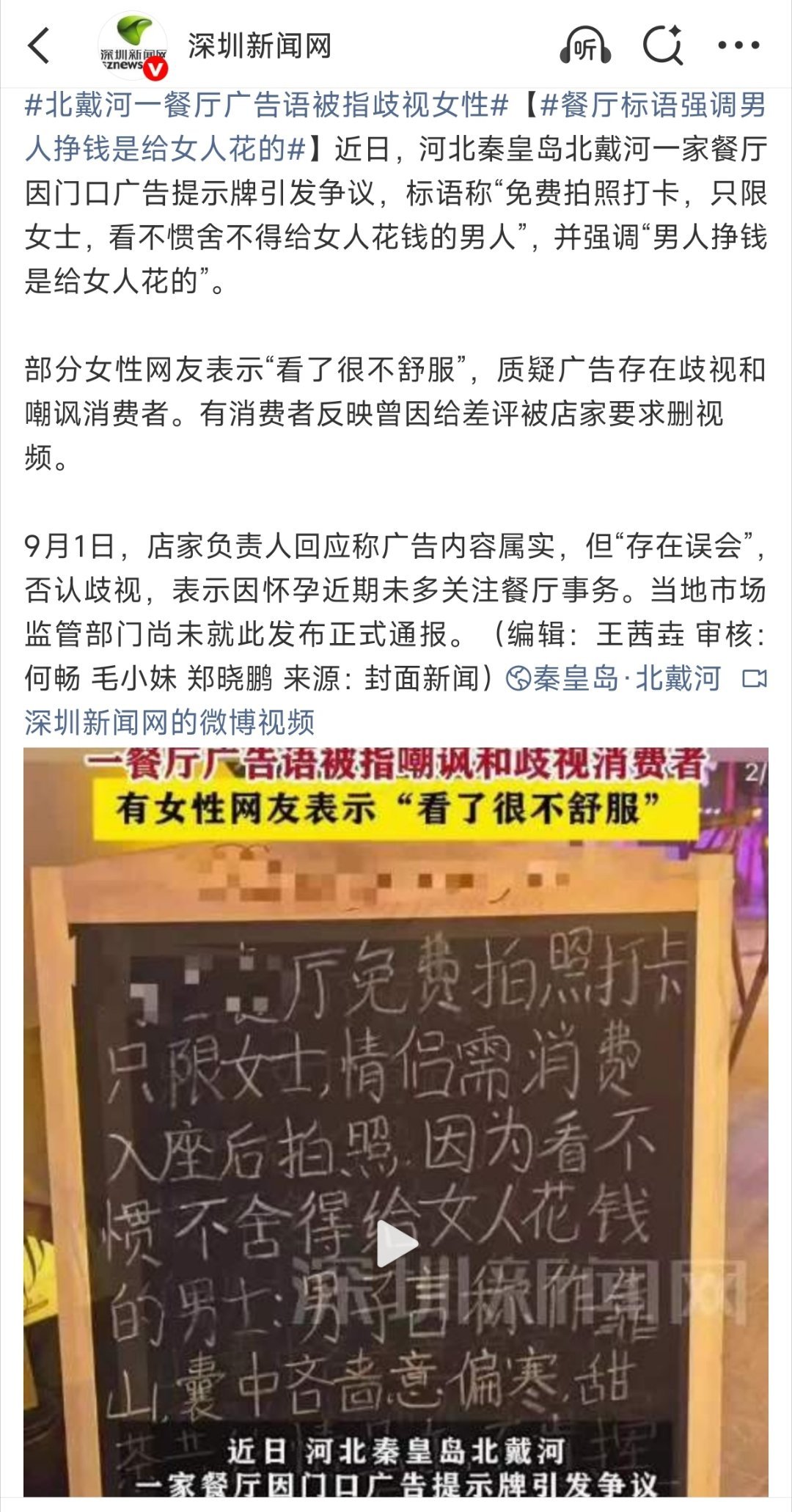 【北戴河一餐厅广告语被指歧视女性】两头不讨好——装逼被雷劈的最高境界[哈哈][哈