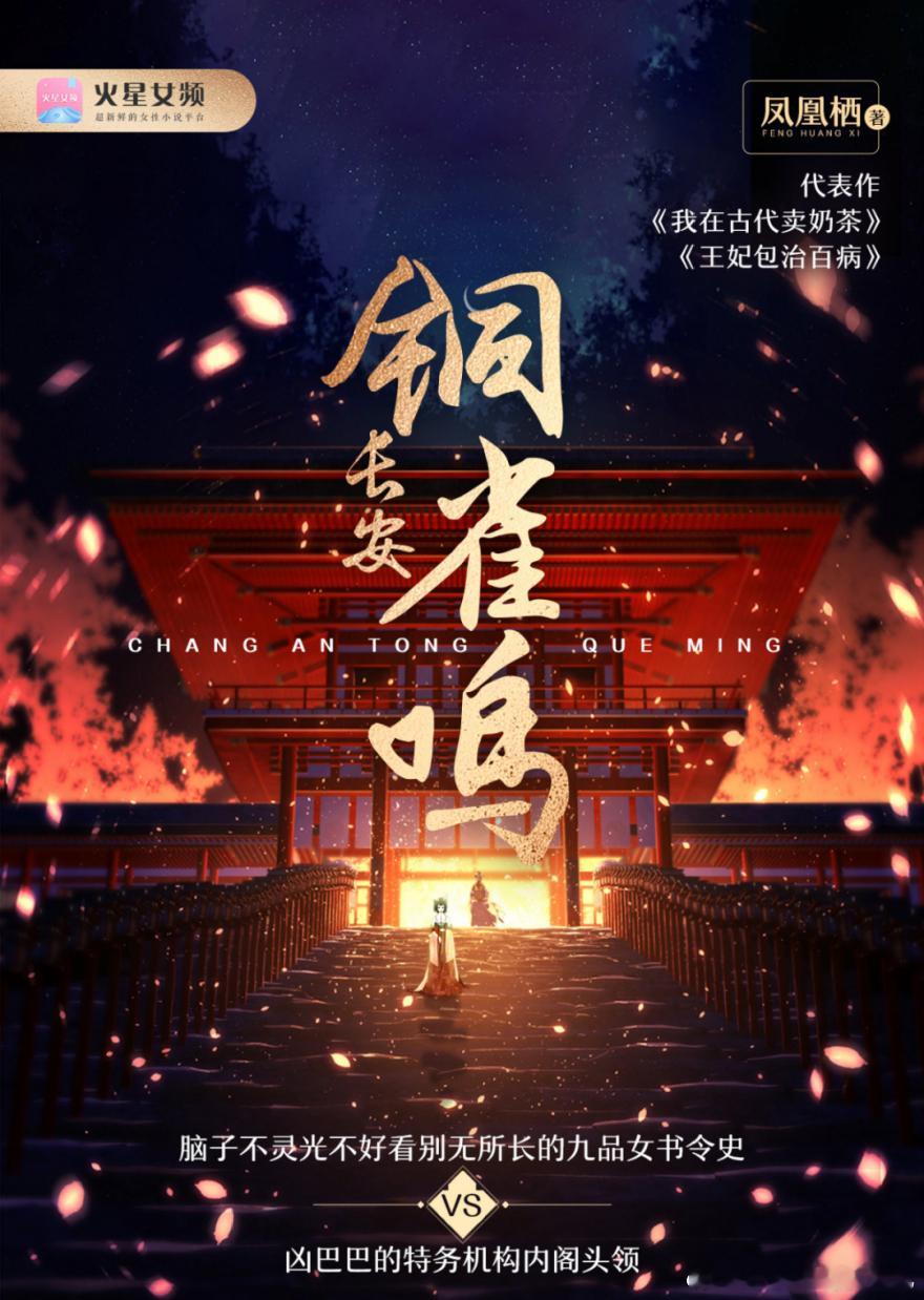 作者凤凰栖作品《长安铜雀鸣》已经售出影视版权。内容简介：圣历二年，女帝兴用女官，