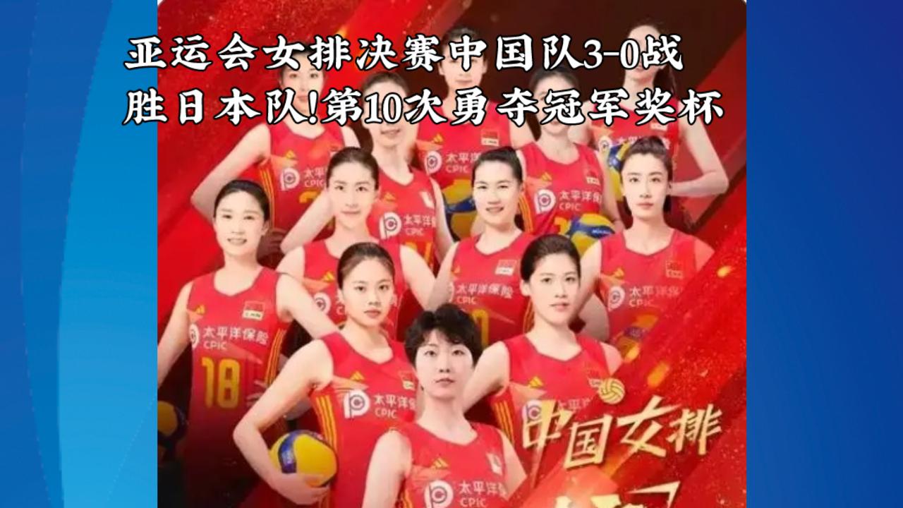 亚运会中国女排发挥非常出色，夺冠在情理之中，半决赛3-2绝杀泰国队，决赛3-0完
