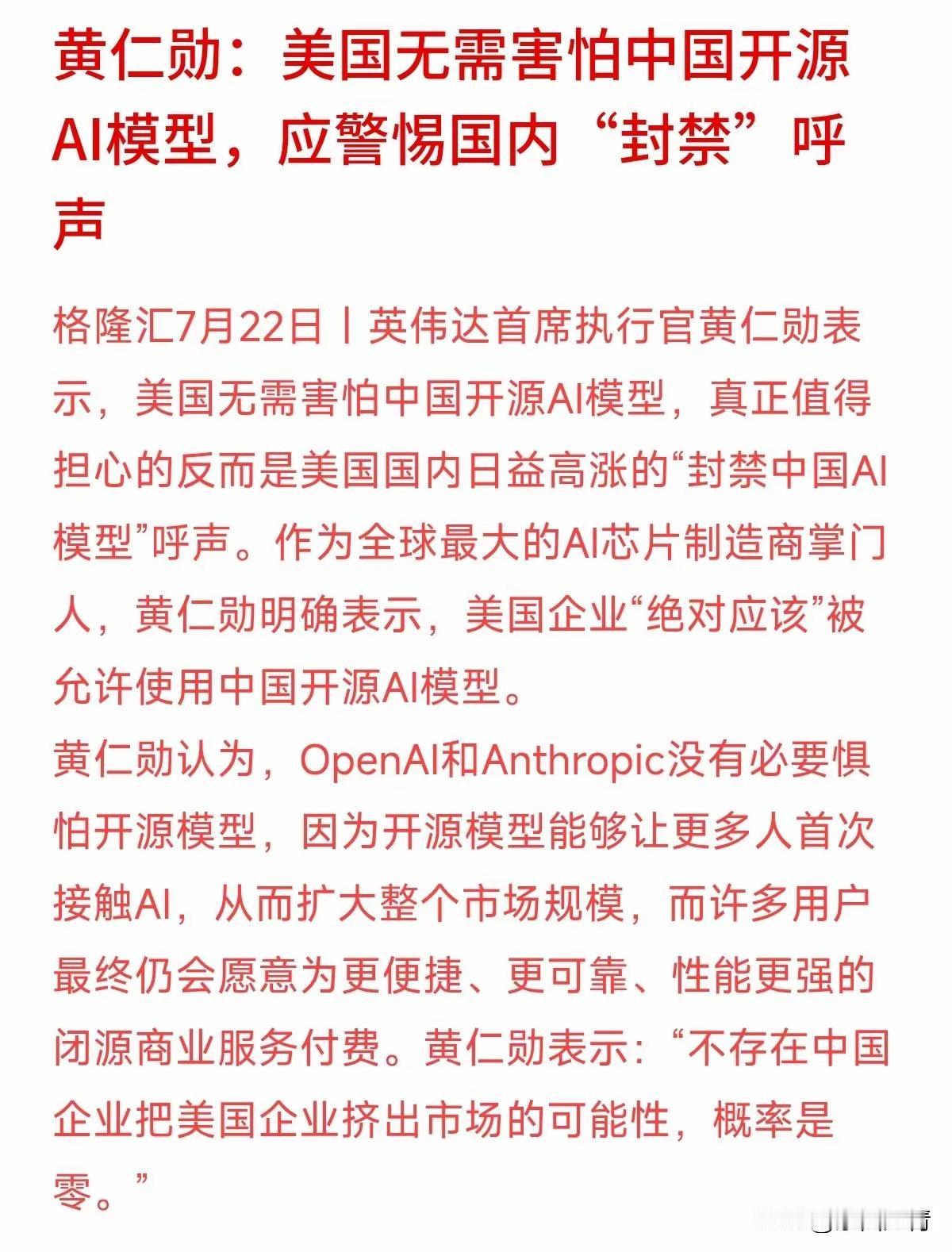 【不用中国模型当然是美国的损失】

黄仁勋接受采访表示不应该害怕中国的开源 AI