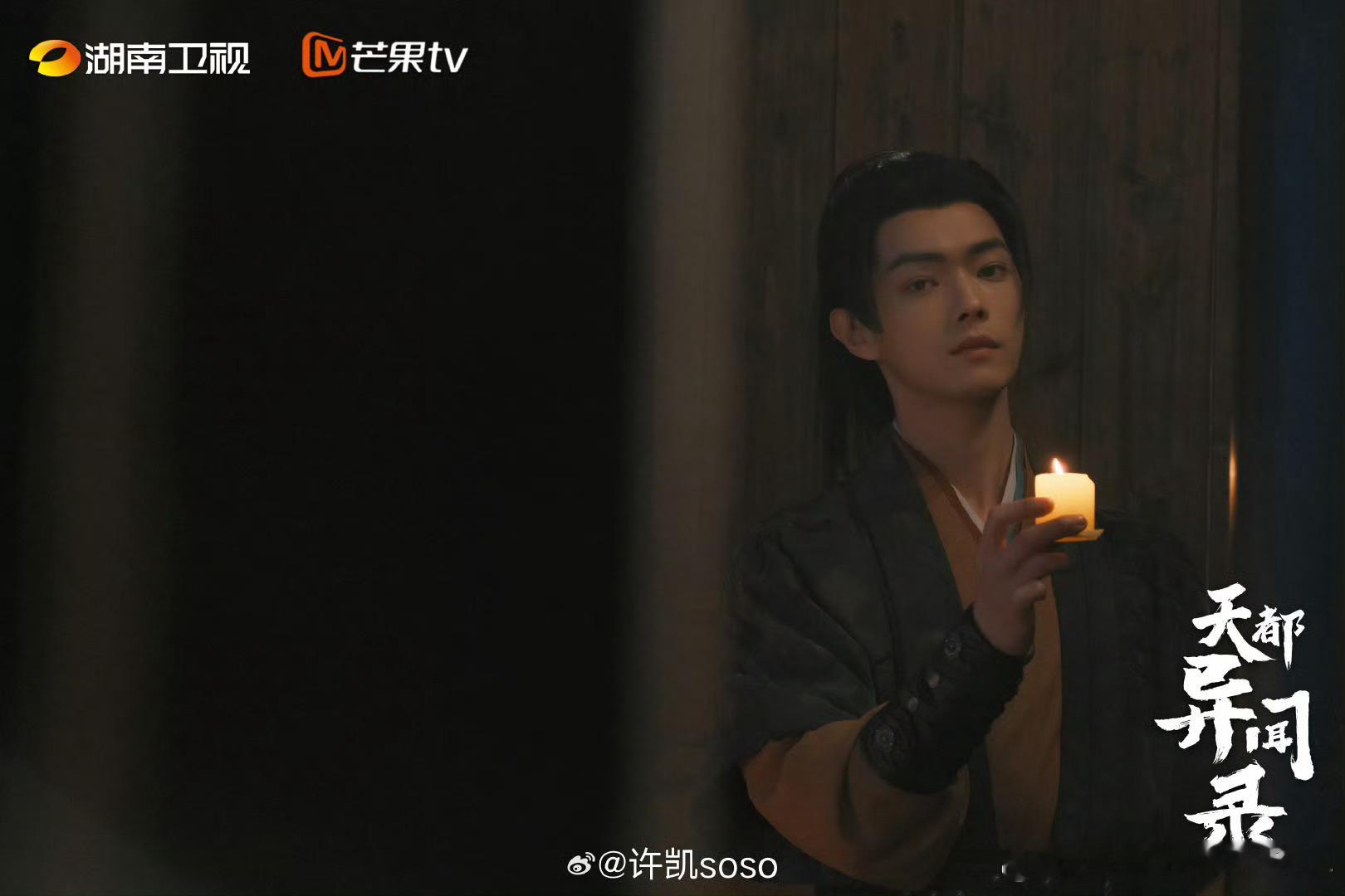 许凯《天都异闻录》史无名杀青海报，恭喜soso杀青，杀青快乐🙂期待早日见面！ 