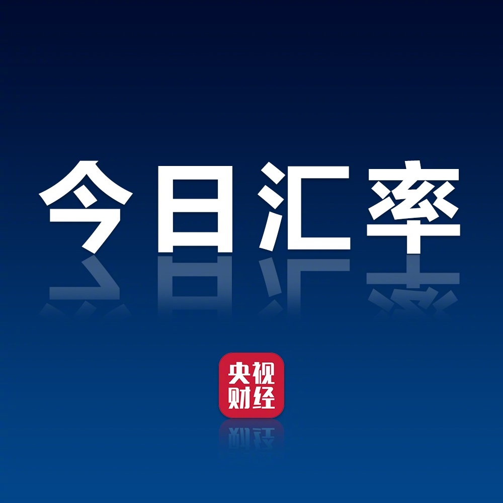 【今日汇率】中国人民银行授权中国外汇交易中心公布，2026年6月11日银行间外汇