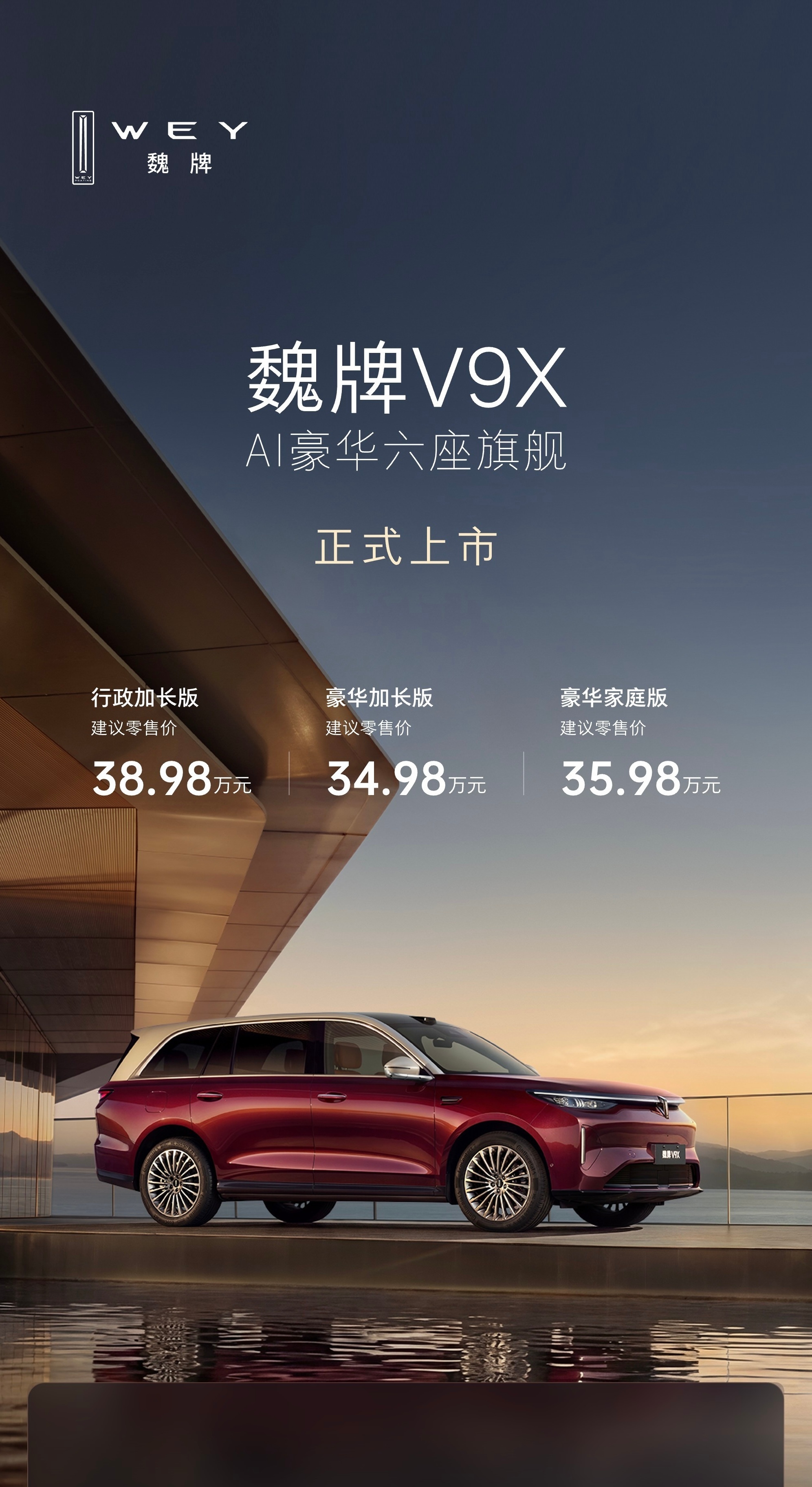 魏牌V9X  AI豪华六座SUV 正式上市！售价34.98万元起，这个价格符合你
