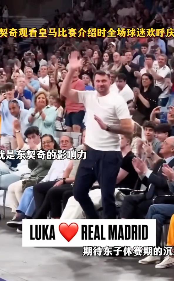 这就是东契奇的影响力，期待东子休赛期的沉淀。
东契奇观看皇马比赛介绍时全场球迷欢