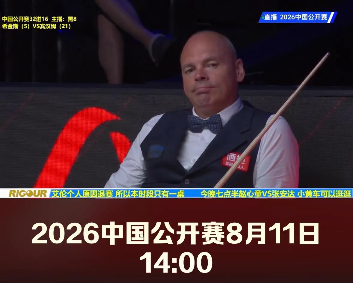 比赛伊始，宾汉姆拿下首局，希金斯凭借着他细腻的球风迅速进入状态连拿下三局，展现出