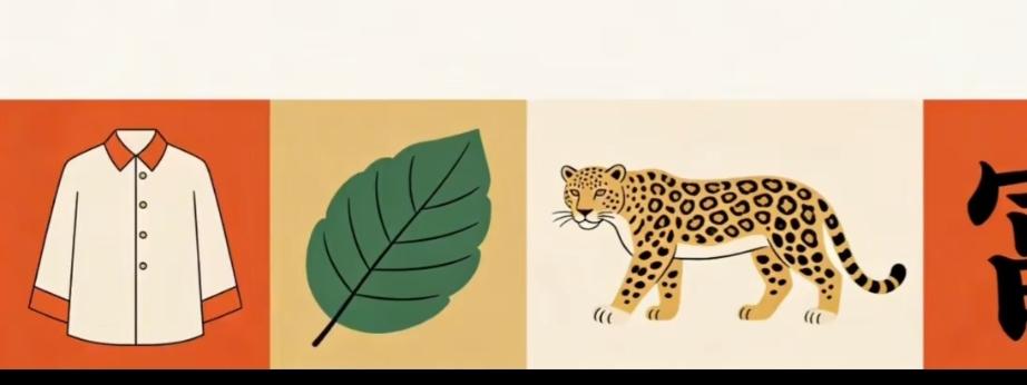 衬衫、叶子、猎豹和汉字，各显特色。这个词语太好了。我们都想要最后一个字是什么字？