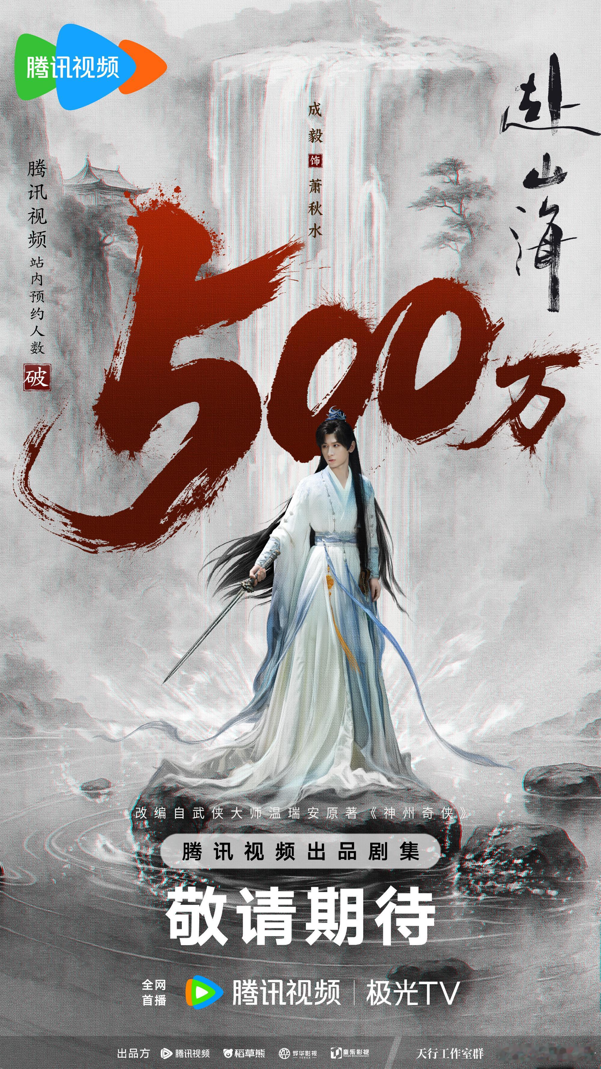 成毅《赴山海》🐧🥝双平台预约量破1000万啦！🎉 赴山海江湖召集令 ​​​