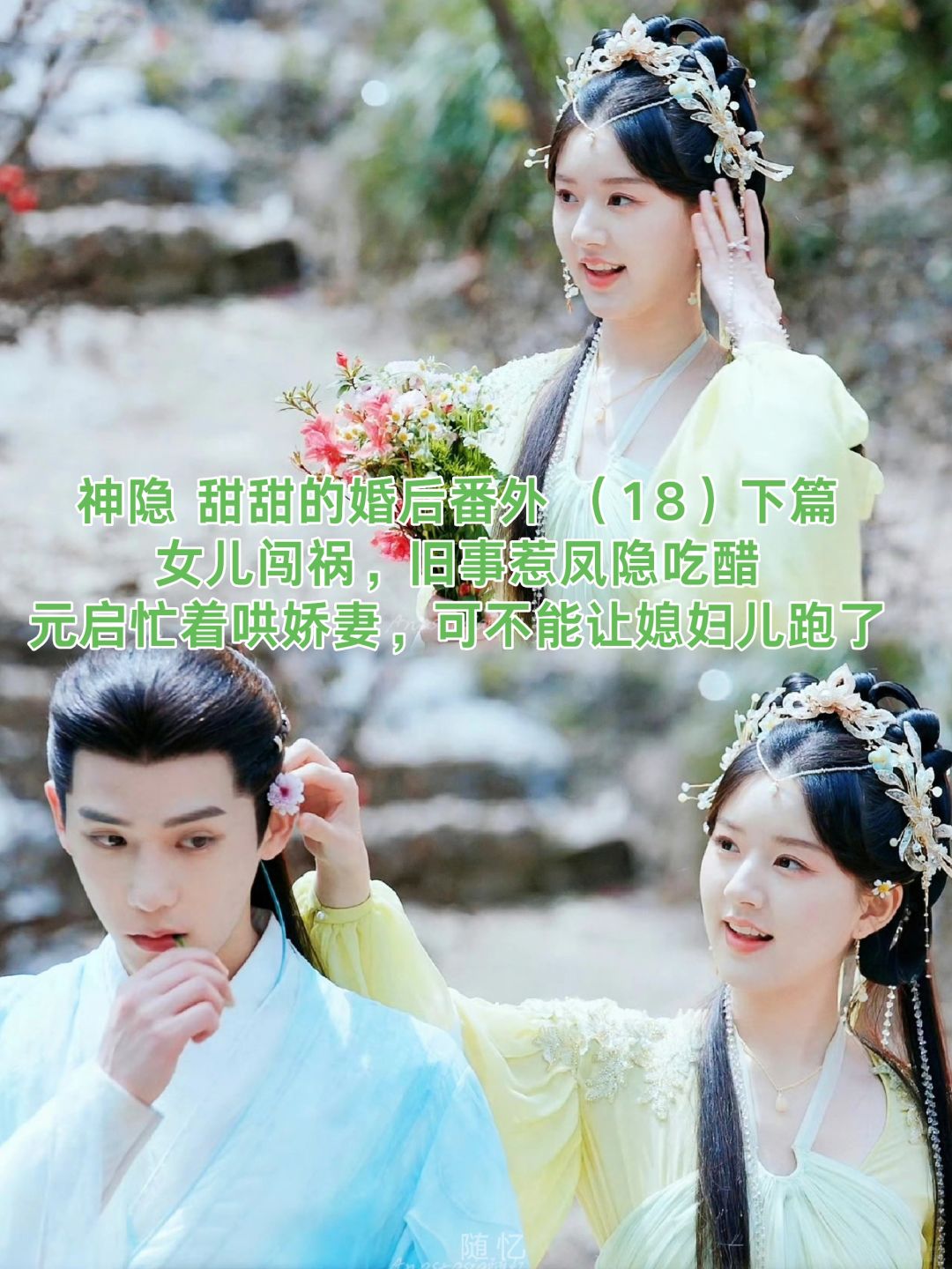 神隐｜大结局番外：女儿闯祸，元启哄娇妻