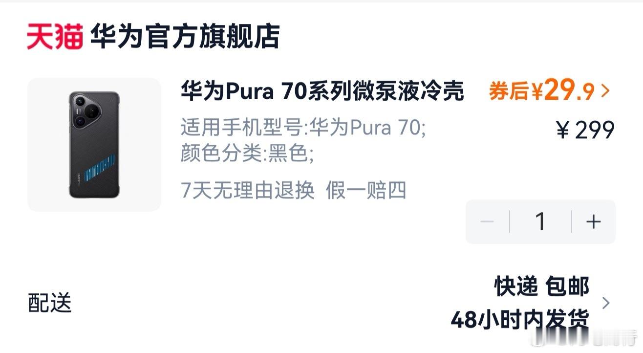 Pura70微泵液冷壳华为天猫旗舰店29.9了！ 