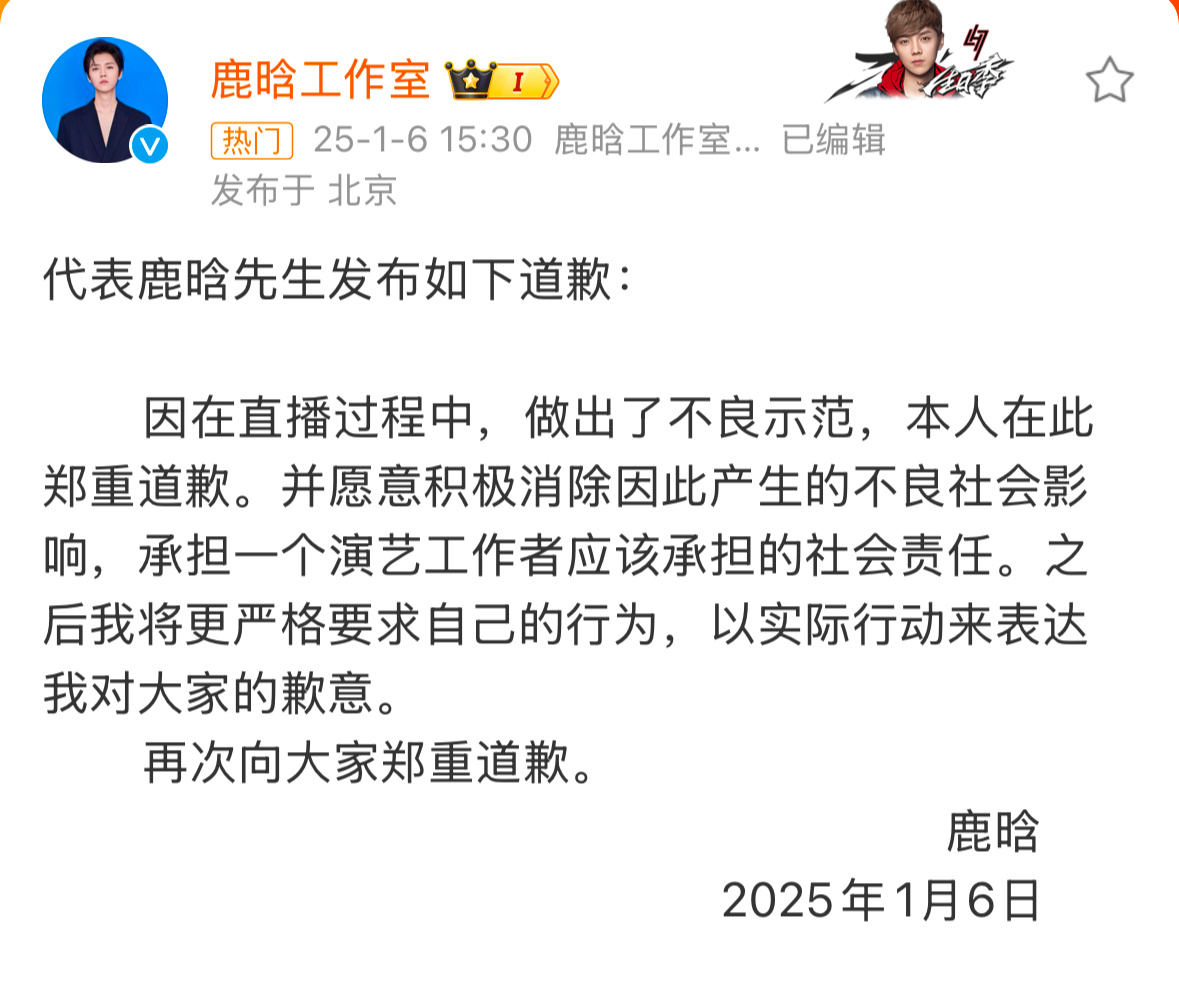 鹿晗工作室发布道歉：因在直播过程中，做出了不良示范。 