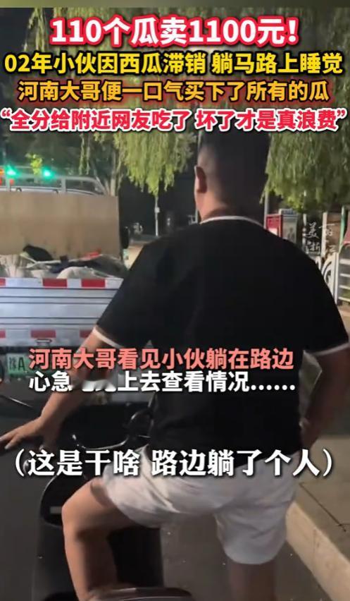 “活该他发财！”近日，河南济源，男子晚上和朋友一起散步，发现路边躺了一个小伙，询