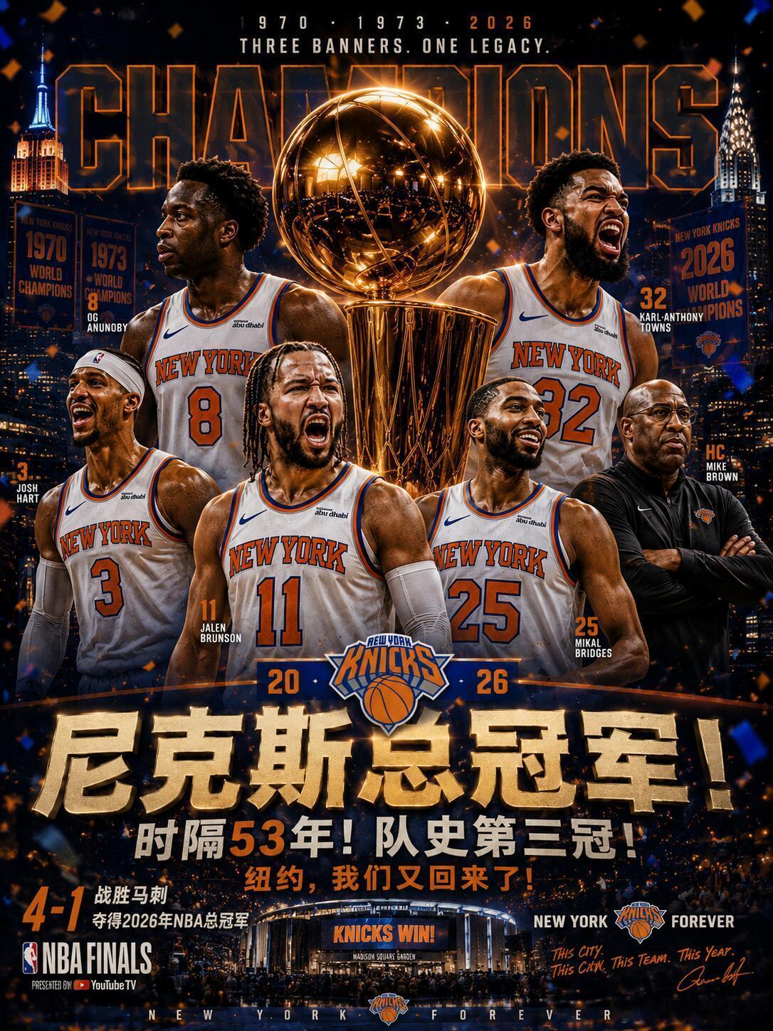 五十三载漫长守候，纽约篮球告别漫长低谷，尼克斯客场力克马刺拿下总冠军奖杯。从总决