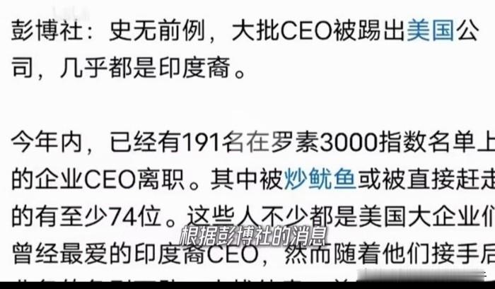 美国企业下血本堵漏，不再信任印度人，大量印度裔CE0被踢出美国公司，一场防守式用