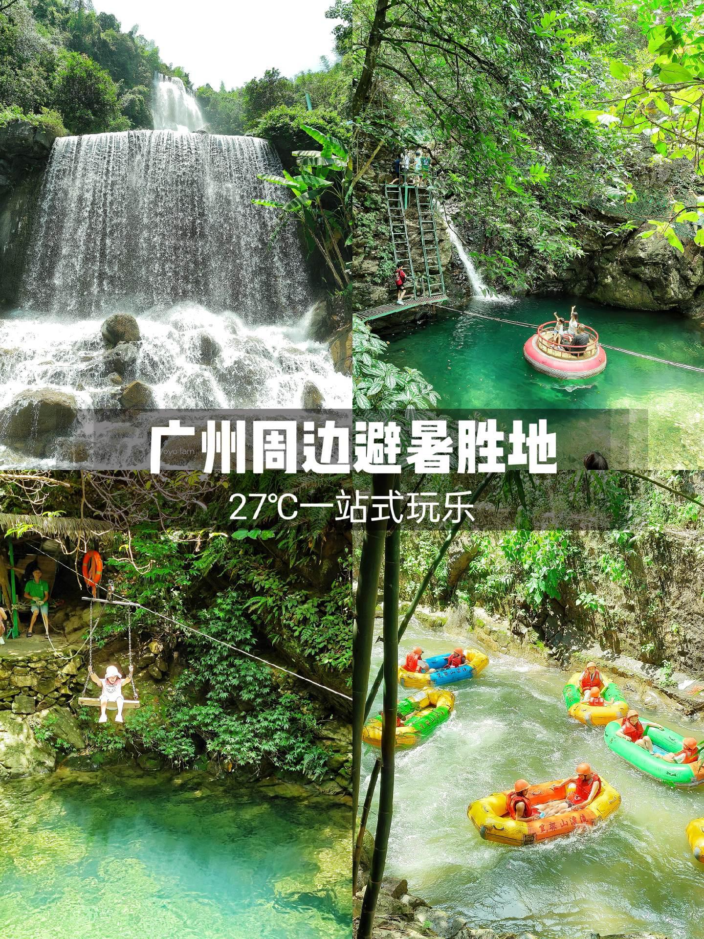 广州周边避暑胜地~实现清凉一站式遛娃。暑假嘛！我们想方设法逃离广州这3...