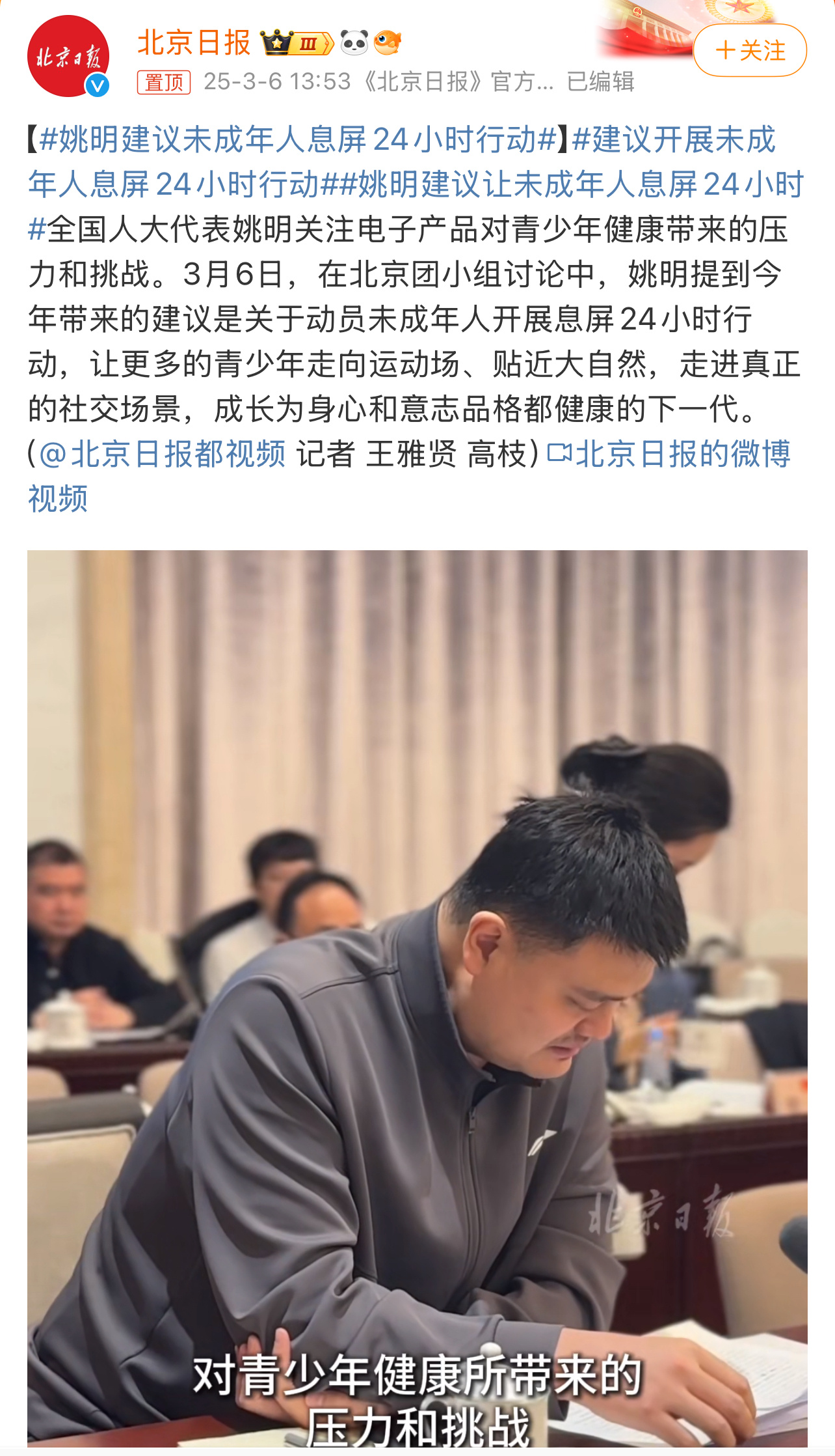 姚明建议未成年人息屏24小时行动  网友支持者点赞称早该治治