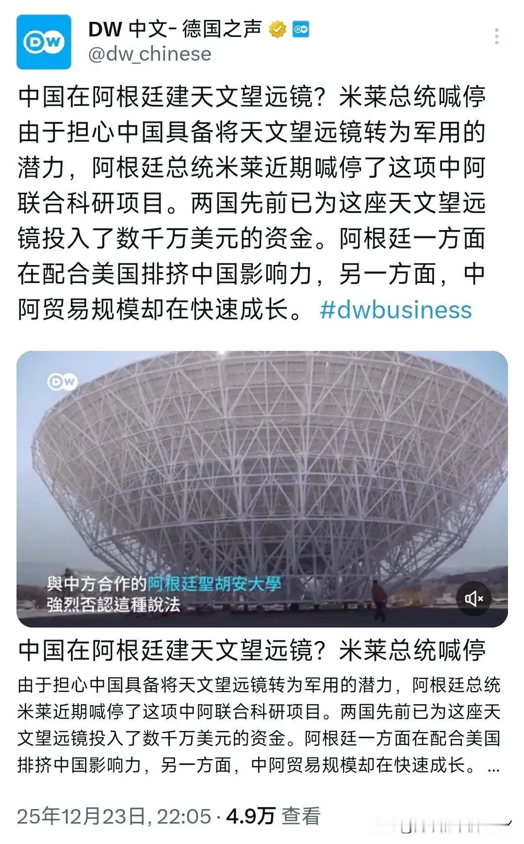 阿根廷总统米莱一声令下，中阿合作多年的天文望远镜项目说停就停！


德国之声昨晚