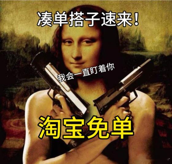 我是蒙娜丽莎！都来给我当凑单搭子不然我的目光会一直追随你！搭子文化淘宝免单 ​​