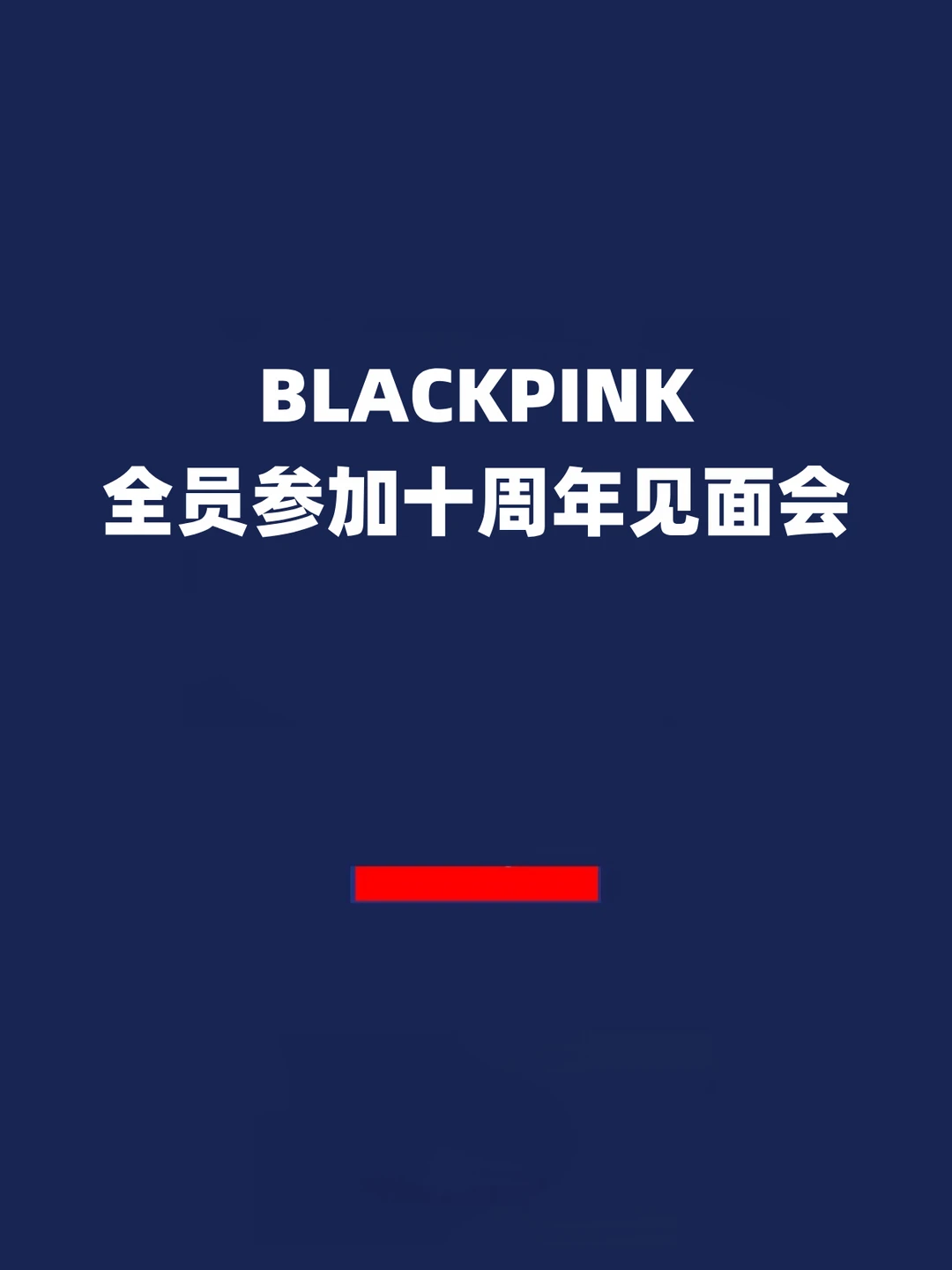 报！BLACKPINK全员参加十周年见面会！