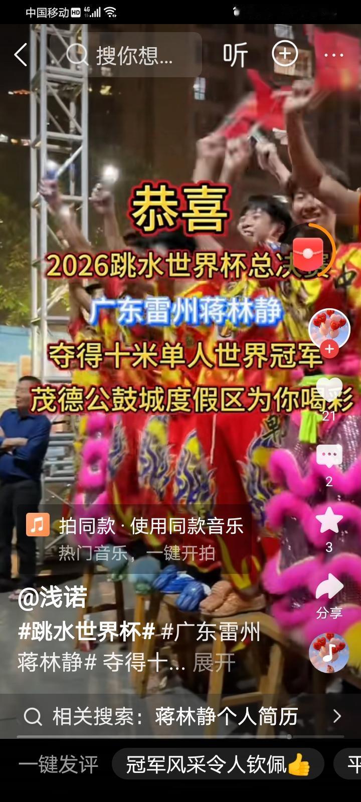 蒋林静夺取世界冠军。家乡雷州人民庆祝盛况空前蒋林静十米跳台 祝贺你