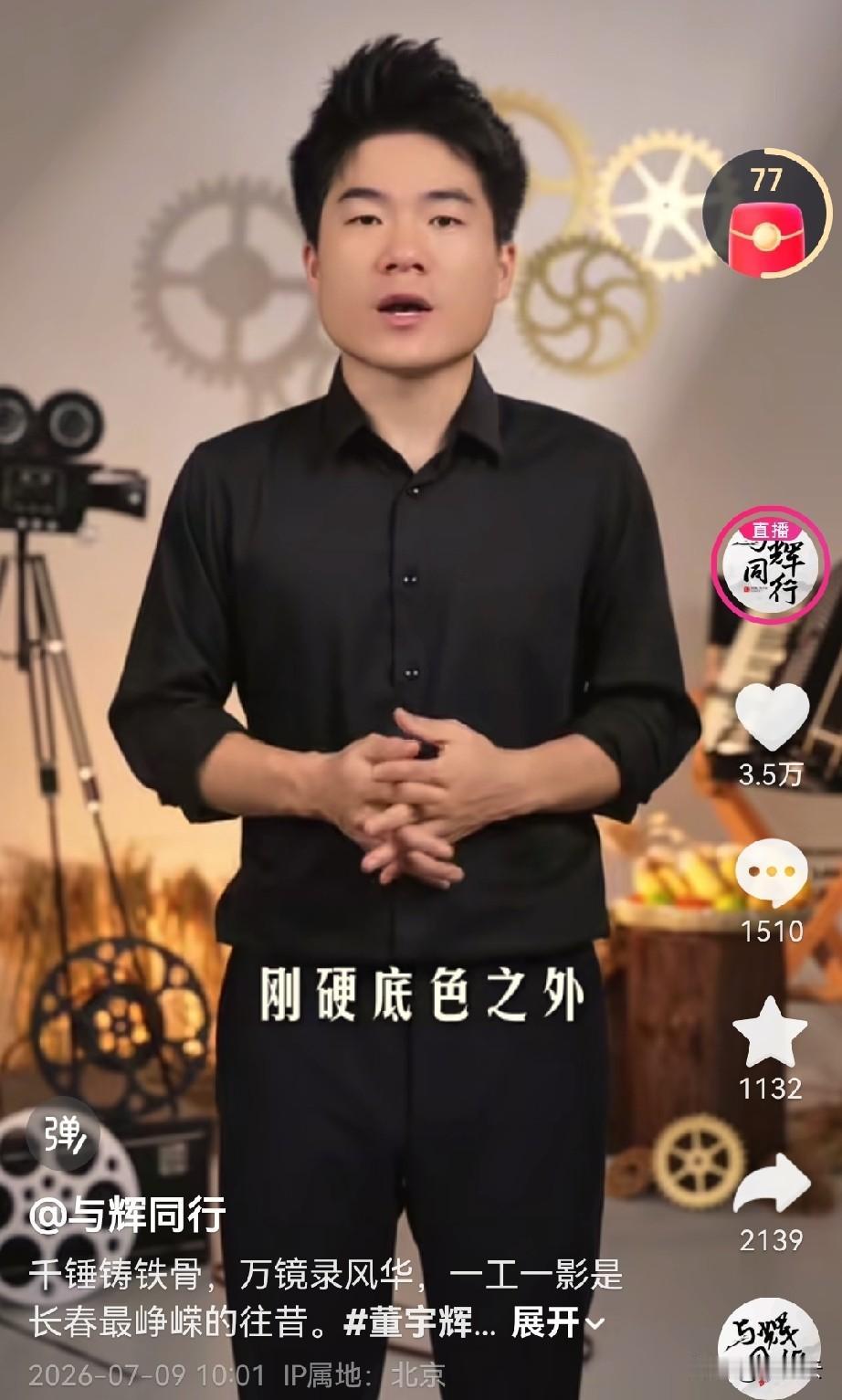 吉林是董宇辉不只去了一次的地方，但仍旧饱含深情述说着共和国长子的种种。不会因为熟