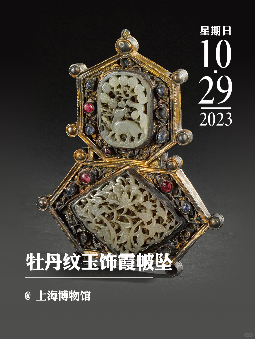 文物会说话|牡丹纹玉饰霞帔坠