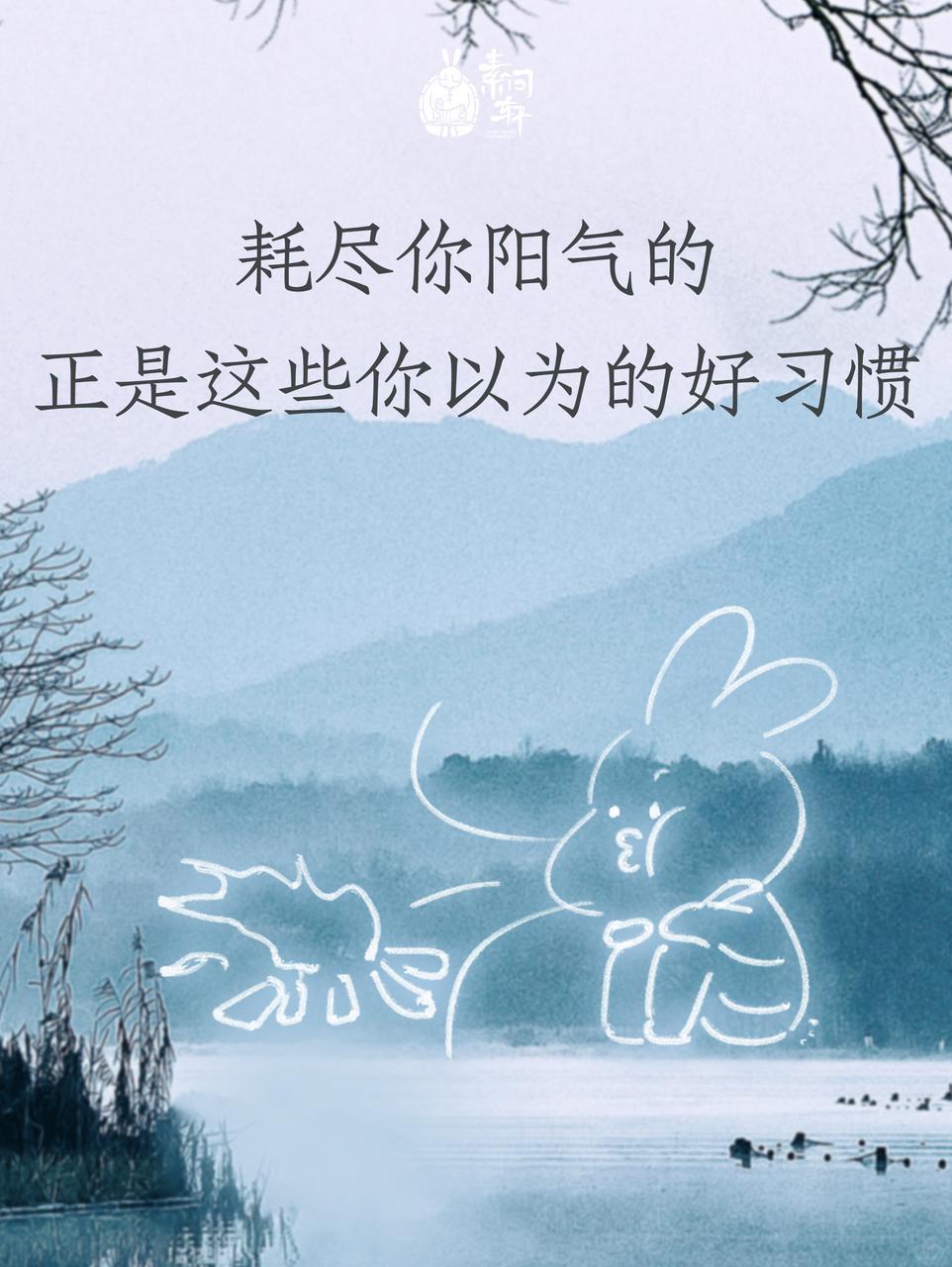 一定要当心耗尽你阳气的“好习惯”‼️