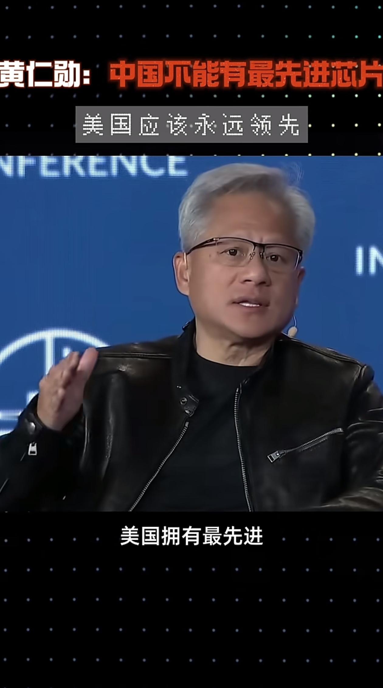 黄仁勋长着一张典型的中国人面孔，却满口为美国代言的话语。看来这位华裔美国人对祖先