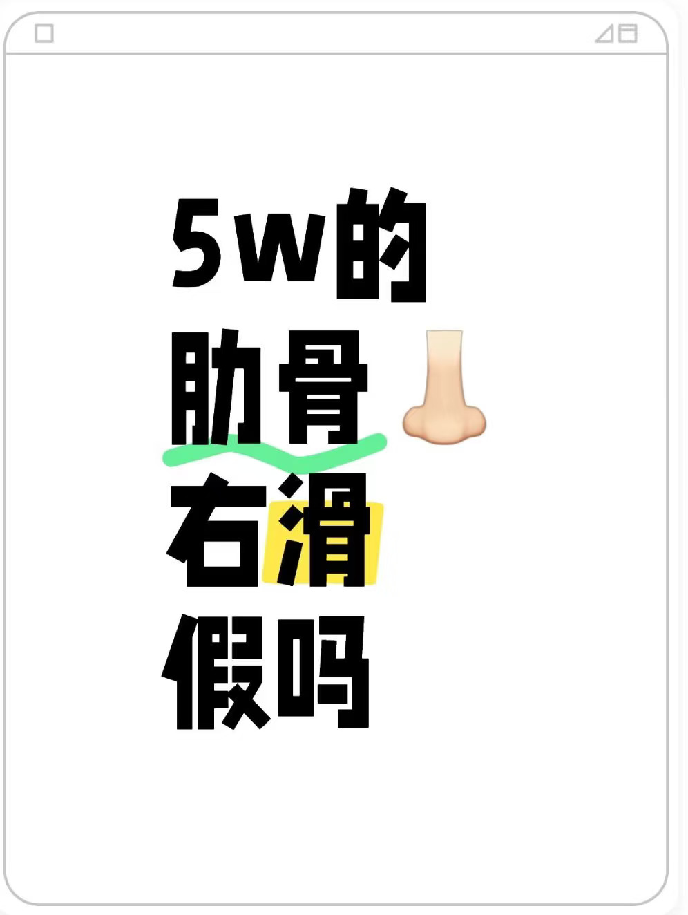 5w多的肋骨鼻 一眼假吗🧨