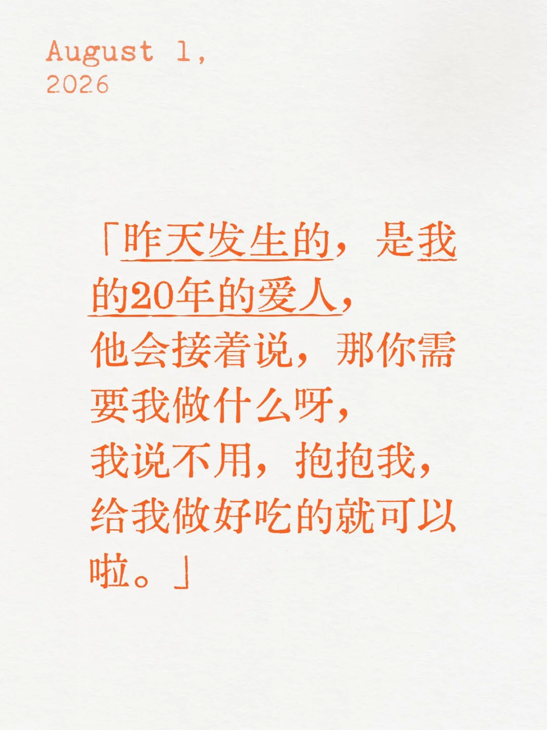 昨天发生的，是我的20年的爱人。
