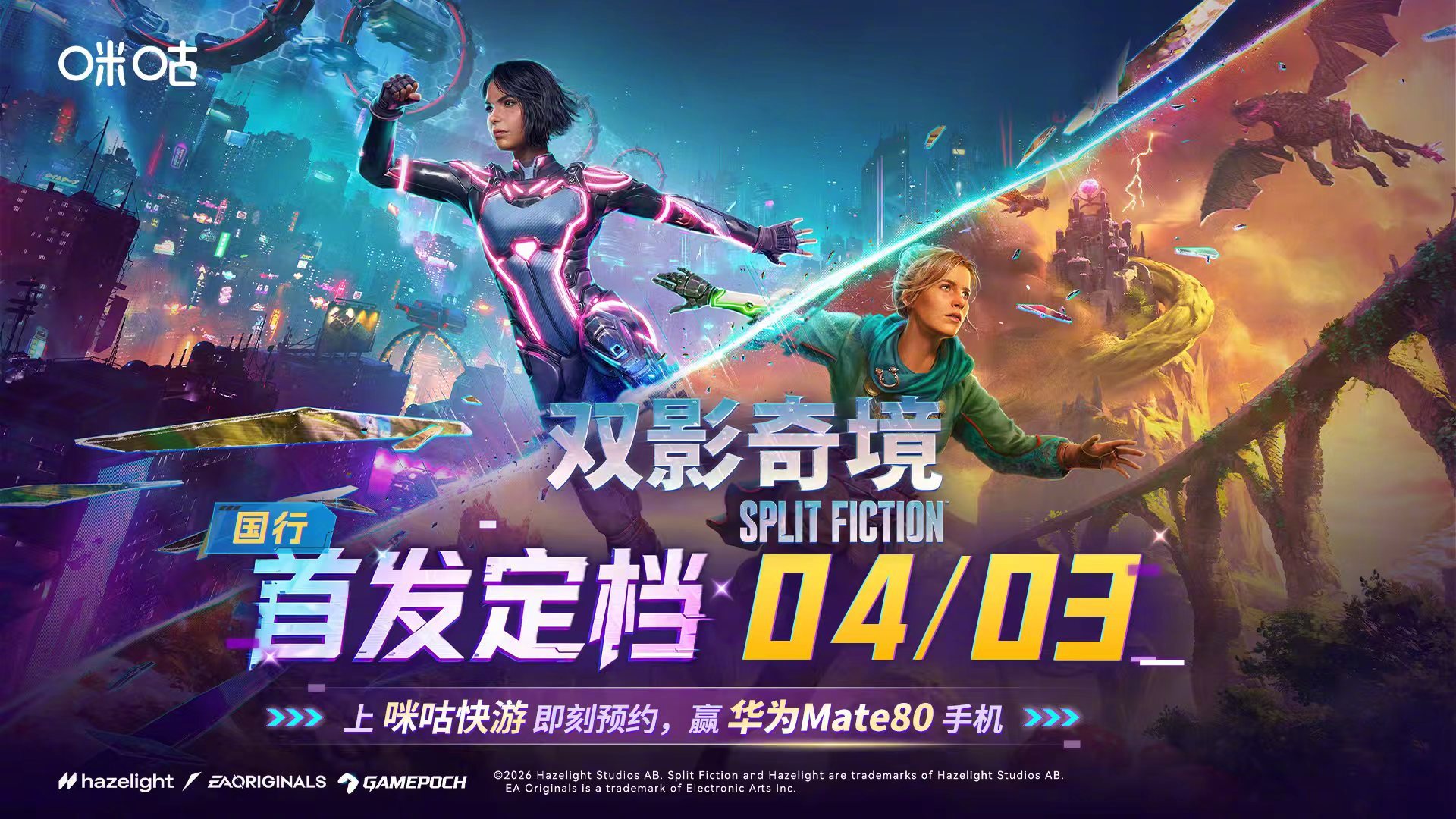 《双影奇境》国行定档4月3日，咪咕快游全网首发！即刻预约，赢【华为Mate 80