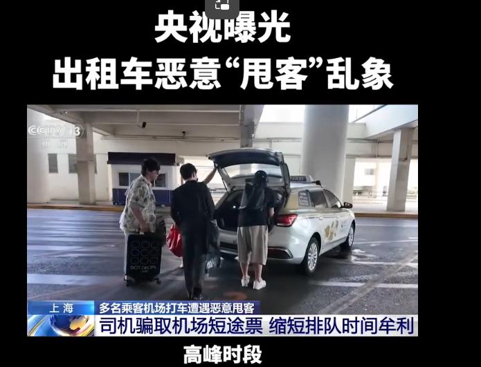 央视曝光上海浦东机场出租车恶意甩客乱象，看完真的让人很气愤光明网。
不少落地旅客