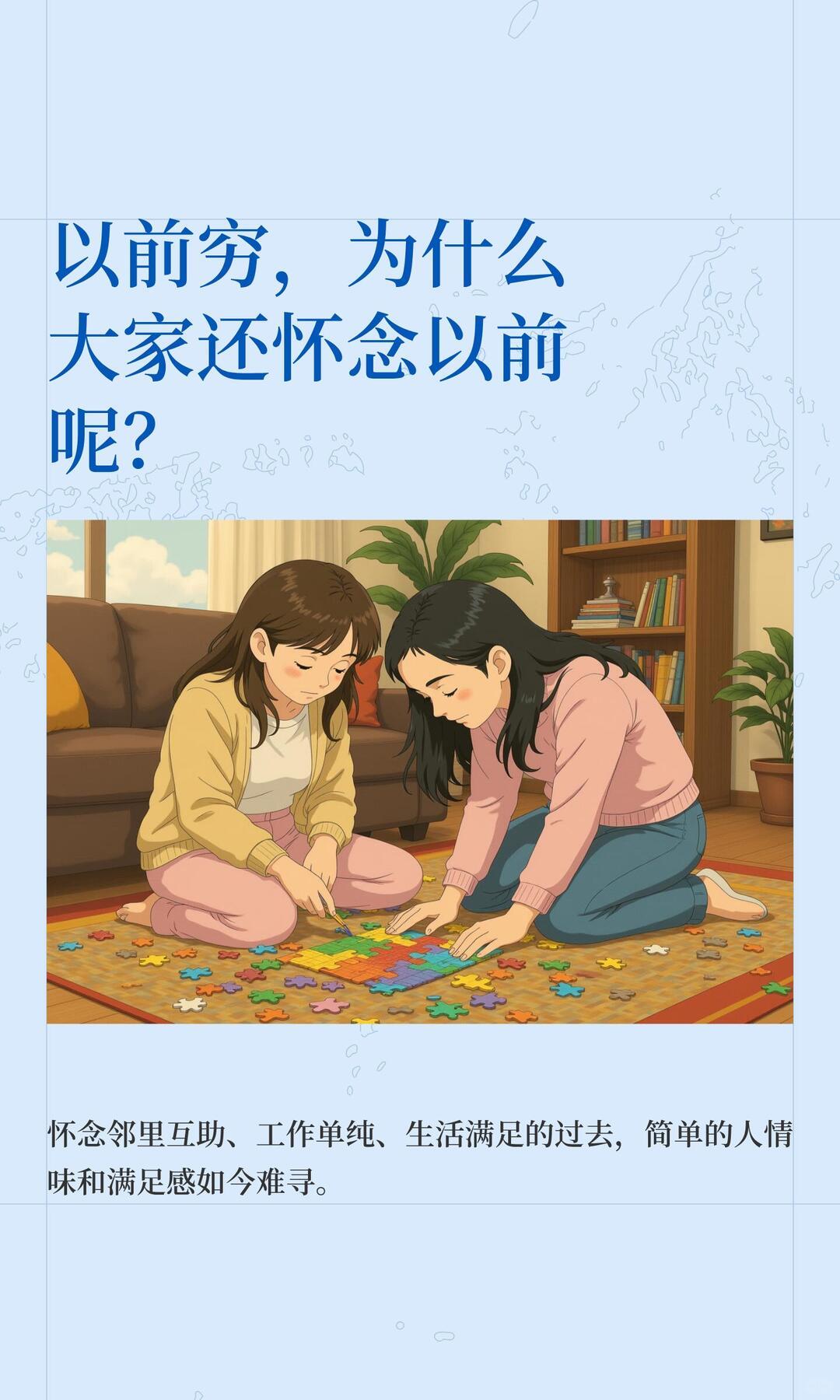 以前物质穷，但欲望低、攀比少。不用内卷、不用背负房贷车贷、育儿养老的多重重压，日