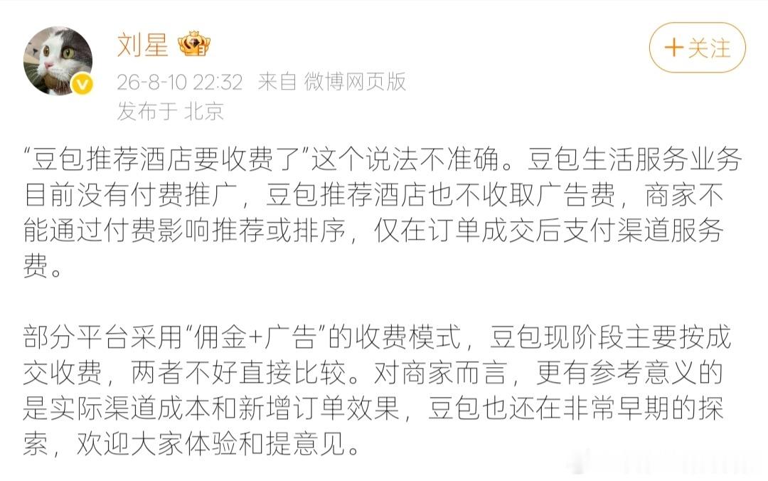 豆包回应推荐酒店收费传闻【豆包称不收取广告费不影响排序】近日，关于“豆包推荐酒店