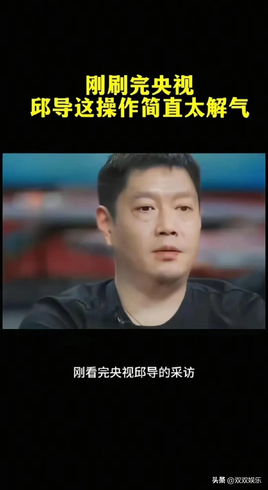 邱导这回干得漂亮！给孙颖莎撑腰，怼得真解气！

央视镜头前，邱导一点没含糊！他说